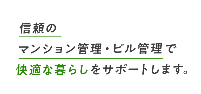 信頼のマンション管理・ビル管理で快適な暮らしをサポートします。